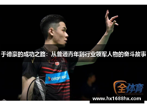 于德豪的成功之路：从普通青年到行业领军人物的奋斗故事