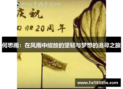 何思雨：在风雨中绽放的坚韧与梦想的追寻之旅