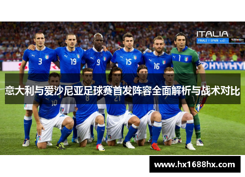 意大利与爱沙尼亚足球赛首发阵容全面解析与战术对比