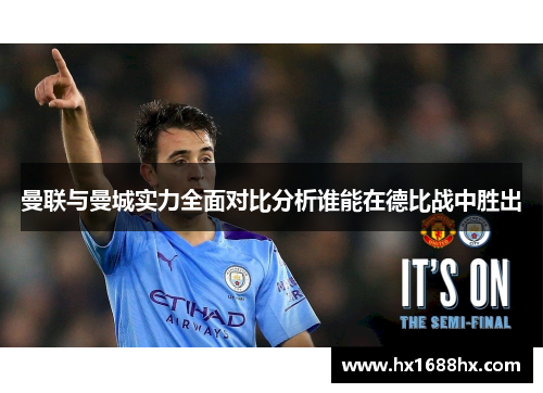 曼联与曼城实力全面对比分析谁能在德比战中胜出