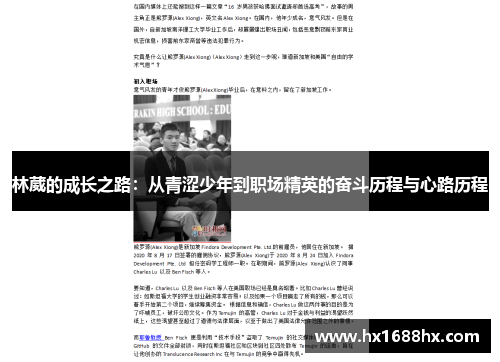 林葳的成长之路：从青涩少年到职场精英的奋斗历程与心路历程