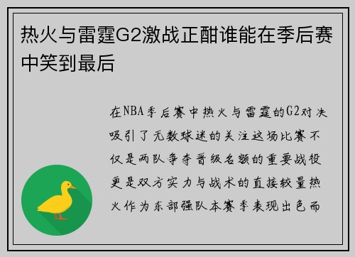 热火与雷霆G2激战正酣谁能在季后赛中笑到最后