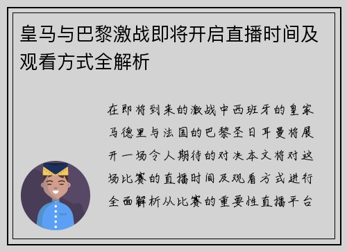 皇马与巴黎激战即将开启直播时间及观看方式全解析