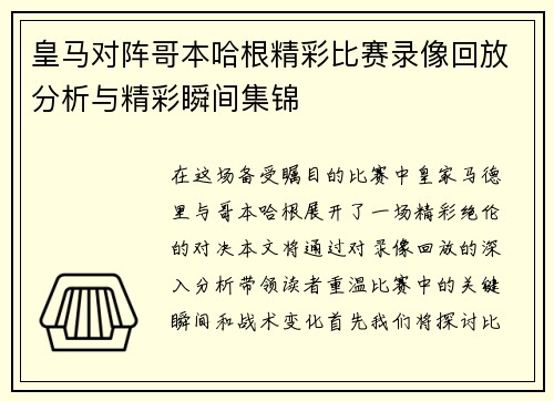 皇马对阵哥本哈根精彩比赛录像回放分析与精彩瞬间集锦