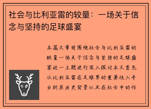 社会与比利亚雷的较量：一场关于信念与坚持的足球盛宴