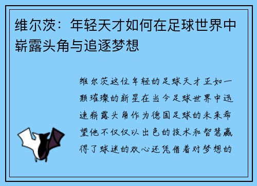 维尔茨：年轻天才如何在足球世界中崭露头角与追逐梦想