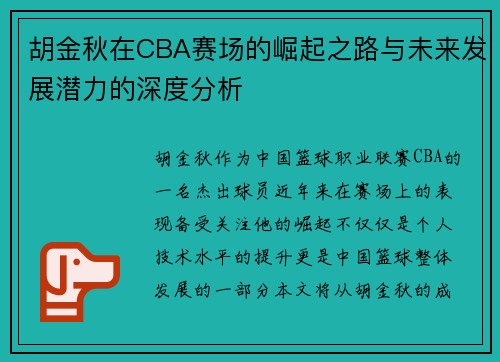 胡金秋在CBA赛场的崛起之路与未来发展潜力的深度分析
